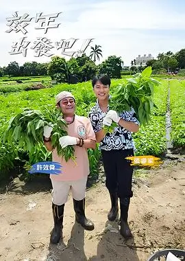 综艺海报：舞动人生 巅峰对决